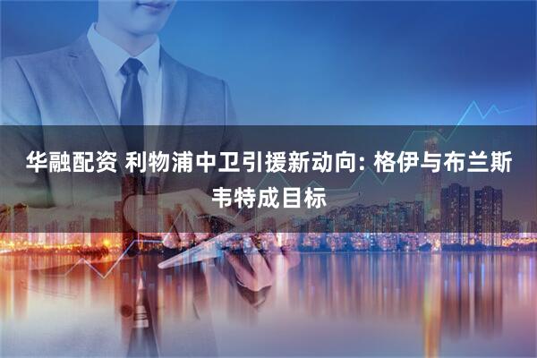 华融配资 利物浦中卫引援新动向: 格伊与布兰斯韦特成目标